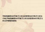 平板電腦用360平板衛(wèi)士好點還是用360手機衛(wèi)士好點介紹(平板電腦用360平板衛(wèi)士好點還是用360手機衛(wèi)士好點詳細情況如何)