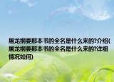 屠龍綱要那本書(shū)的全名是什么來(lái)的?介紹(屠龍綱要那本書(shū)的全名是什么來(lái)的?詳細(xì)情況如何)