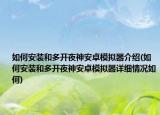 如何安裝和多開夜神安卓模擬器介紹(如何安裝和多開夜神安卓模擬器詳細(xì)情況如何)
