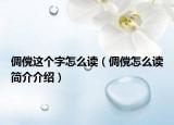 倜儻這個字怎么讀（倜儻怎么讀簡介介紹）