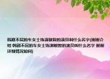 韓劇不屈的車女士飾演敏智的演員叫什么名字(謝謝介紹 韓劇不屈的車女士飾演敏智的演員叫什么名字 謝謝詳細(xì)情況如何)