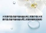 火車票代售點是不是也是從網(wǎng)上買票介紹(火車票代售點是不是也是從網(wǎng)上買票詳細情況如何)