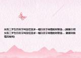 女孩三歲生日名字叫吳佳宜求一幅以名字命題的對聯(lián)急…(謝謝介紹 女孩三歲生日名字叫吳佳宜求一幅以名字命題的對聯(lián)急… 謝謝詳細(xì)情況如何)