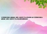 天生就擁有可愛的小翅膀電影《瑞奇》到底講述了怎么樣的故事介紹(天生就擁有可愛的小翅膀電影《瑞奇》到底講述了怎么樣的故事詳細情況如何)