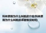 科林費(fèi)斯為什么叫臉叔介紹(科林費(fèi)斯為什么叫臉叔詳細(xì)情況如何)