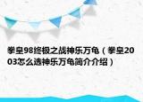 拳皇98終極之戰(zhàn)神樂(lè)萬(wàn)龜（拳皇2003怎么選神樂(lè)萬(wàn)龜簡(jiǎn)介介紹）