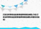打扮雷歐奧特曼的弟弟偷奧特鑰匙哪集介紹(打扮雷歐奧特曼的弟弟偷奧特鑰匙哪集詳細(xì)情況如何)