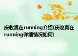 慶收真在running介紹(慶收真在running詳細情況如何)