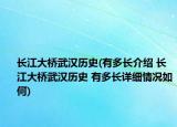 長江大橋武漢歷史(有多長介紹 長江大橋武漢歷史 有多長詳細情況如何)