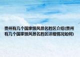 貴州有幾個(gè)國(guó)家級(jí)風(fēng)景名勝區(qū)介紹(貴州有幾個(gè)國(guó)家級(jí)風(fēng)景名勝區(qū)詳細(xì)情況如何)