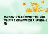 春深似海這個(gè)成語(yǔ)的意思是什么介紹(春深似海這個(gè)成語(yǔ)的意思是什么詳細(xì)情況如何)