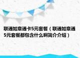 聯(lián)通如意通卡5元套餐（聯(lián)通如意通5元套餐都包含什么啊簡介介紹）
