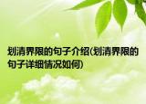 劃清界限的句子介紹(劃清界限的句子詳細(xì)情況如何)