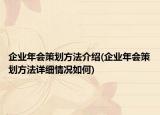 企業(yè)年會策劃方法介紹(企業(yè)年會策劃方法詳細情況如何)