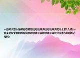 一首英文歌女的唱的歌詞是哇哇哇來(lái)波哇哇哇來(lái)波是什么歌?介紹(一首英文歌女的唱的歌詞是哇哇哇來(lái)波哇哇哇來(lái)波是什么歌?詳細(xì)情況如何)