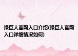 綠巨人官網(wǎng)入口介紹(綠巨人官網(wǎng)入口詳細(xì)情況如何)