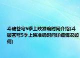 斗破蒼穹5季上映準確時間介紹(斗破蒼穹5季上映準確時間詳細情況如何)