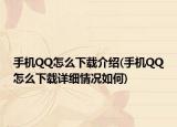 手機(jī)QQ怎么下載介紹(手機(jī)QQ怎么下載詳細(xì)情況如何)