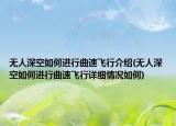 無(wú)人深空如何進(jìn)行曲速飛行介紹(無(wú)人深空如何進(jìn)行曲速飛行詳細(xì)情況如何)