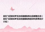 自在飛花輕似夢(mèng)無(wú)邊絲雨細(xì)如愁出自哪首古詩(shī)（自在飛花輕似夢(mèng)無(wú)邊絲雨細(xì)如愁的詩(shī)句意思簡(jiǎn)介介紹）