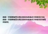 微微一笑很傾城里出現(xiàn)過的所有歌曲名字和歌詞介紹(微微一笑很傾城里出現(xiàn)過的所有歌曲名字和歌詞詳細(xì)情況如何)