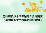 蘇州有多少個汽車站簡介介紹英文（蘇州有多少個汽車站簡介介紹）