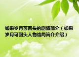 如果歲月可回頭的劇情簡(jiǎn)介（如果歲月可回頭人物結(jié)局簡(jiǎn)介介紹）