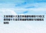 王者榮耀十大變態(tài)英雄都有哪些?介紹(王者榮耀十大變態(tài)英雄都有哪些?詳細情況如何)