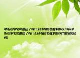 最近在家宅出蘑菇了有什么好看的老番求推薦介紹(最近在家宅出蘑菇了有什么好看的老番求推薦詳細(xì)情況如何)