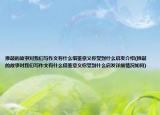推敲的故事對我們寫作文有什么借鑒意義你受到什么啟發(fā)介紹(推敲的故事對我們寫作文有什么借鑒意義你受到什么啟發(fā)詳細(xì)情況如何)