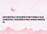 如何親眼見到自己喜歡的明星并和她共度晚餐介紹(如何親眼見到自己喜歡的明星并和她共度晚餐詳細情況如何)