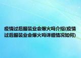 疫情過后服裝業(yè)會爆火嗎介紹(疫情過后服裝業(yè)會爆火嗎詳細(xì)情況如何)