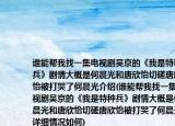 誰(shuí)能幫我找一集電視劇吳京的《我是特種兵》劇情大概是何晨光和唐欣怡切磋唐欣怡被打哭了何晨光介紹(誰(shuí)能幫我找一集電視劇吳京的《我是特種兵》劇情大概是何晨光和唐欣怡切磋唐欣怡被打哭了何晨光詳細(xì)情況如何)
