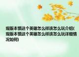現(xiàn)版本慎這個英雄怎么樣該怎么玩介紹(現(xiàn)版本慎這個英雄怎么樣該怎么玩詳細情況如何)