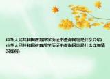 中華人民共和國教育部學歷證書查詢網(wǎng)址是什么介紹(中華人民共和國教育部學歷證書查詢網(wǎng)址是什么詳細情況如何)