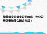 物業(yè)保安是保安公司的嗎（物業(yè)公司保安做什么簡(jiǎn)介介紹）