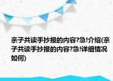 親子共讀手抄報的內容?急!介紹(親子共讀手抄報的內容?急!詳細情況如何)