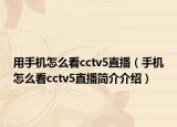 用手機怎么看cctv5直播（手機怎么看cctv5直播簡介介紹）
