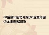 80后童年回憶介紹(80后童年回憶詳細(xì)情況如何)