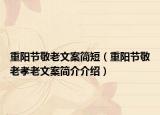 重陽(yáng)節(jié)敬老文案簡(jiǎn)短（重陽(yáng)節(jié)敬老孝老文案簡(jiǎn)介介紹）