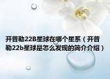 開普勒22B星球在哪個星系（開普勒22b星球是怎么發(fā)現(xiàn)的簡介介紹）