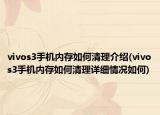 vivos3手機內(nèi)存如何清理介紹(vivos3手機內(nèi)存如何清理詳細(xì)情況如何)