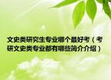 文史類研究生專業(yè)哪個(gè)最好考（考研文史類專業(yè)都有哪些簡介介紹）