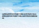 山西警官高等專(zhuān)科學(xué)校屬于中國(guó)公安類(lèi)學(xué)院?jiǎn)峤榻B(山西警官高等專(zhuān)科學(xué)校屬于中國(guó)公安類(lèi)學(xué)院?jiǎn)嵩敿?xì)情況如何)
