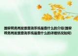 國(guó)家稅務(wù)局發(fā)票查詢系統(tǒng)是查什么的介紹(國(guó)家稅務(wù)局發(fā)票查詢系統(tǒng)是查什么的詳細(xì)情況如何)