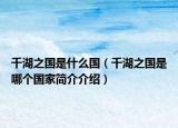 千湖之國是什么國（千湖之國是哪個(gè)國家簡介介紹）