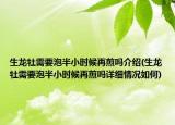 生龍牡需要泡半小時候再煎嗎介紹(生龍牡需要泡半小時候再煎嗎詳細情況如何)