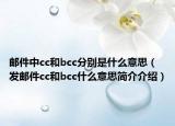郵件中cc和bcc分別是什么意思（發(fā)郵件cc和bcc什么意思簡介介紹）