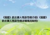 《簡愛》的主要人物及性格介紹(《簡愛》的主要人物及性格詳細情況如何)