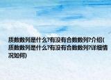 質數數列是什么?有沒有合數數列?介紹(質數數列是什么?有沒有合數數列?詳細情況如何)
